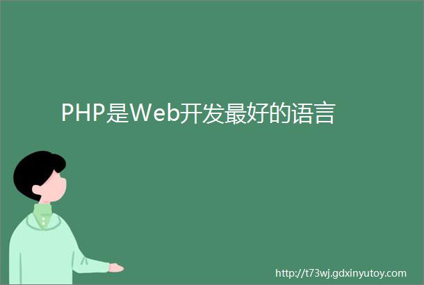 PHP是Web开发最好的语言